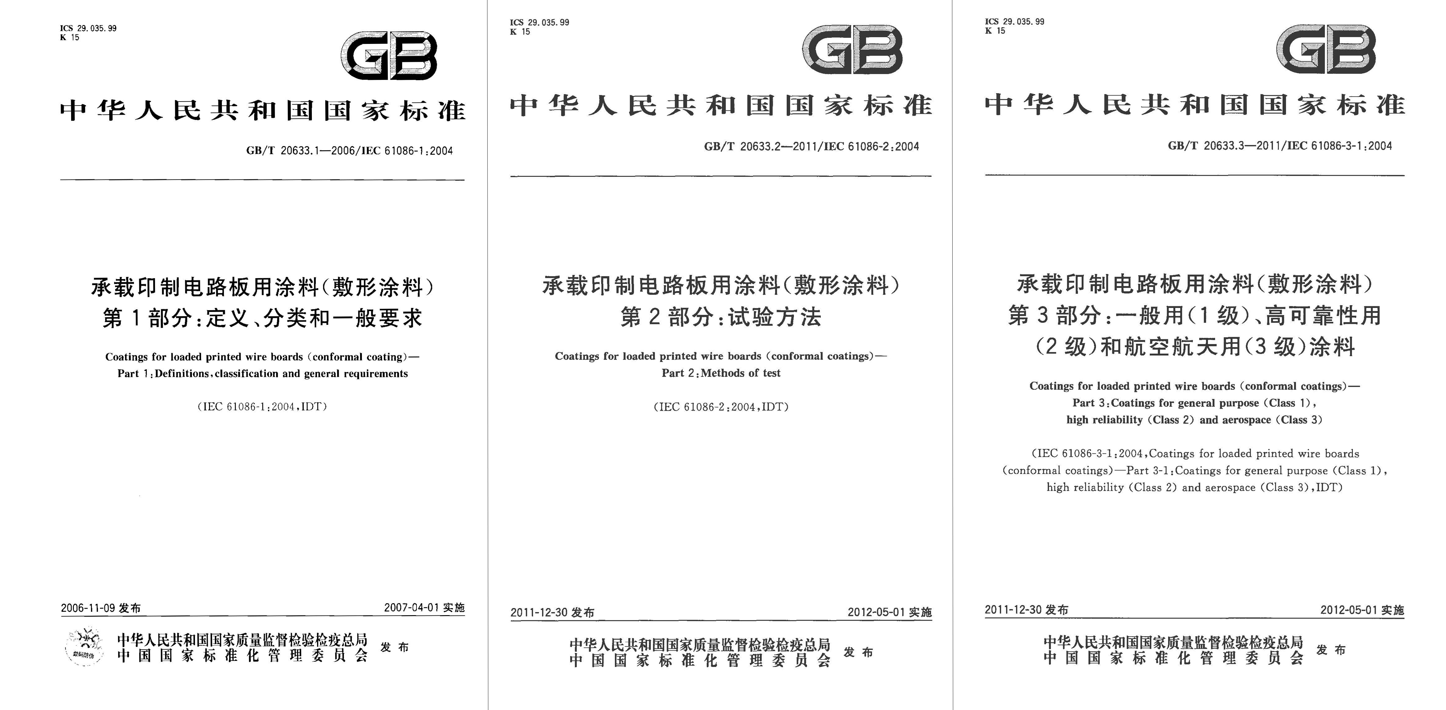 GB/T20633.1-2006 GB/T20633.2-2011 GB/T20633.3-2011